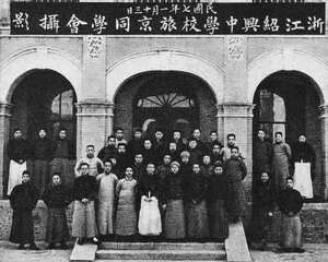 《鲁迅相片集》：浙江绍兴中学校旅京同学摄影 1918年1月13日