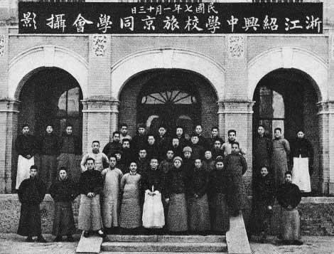 《鲁迅相片集》：浙江绍兴中学校旅京同学摄影 1918年1月13日